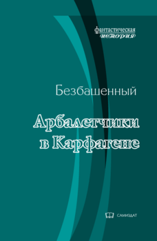 читать Арбалетчики в Карфагене [с иллюстрациями]