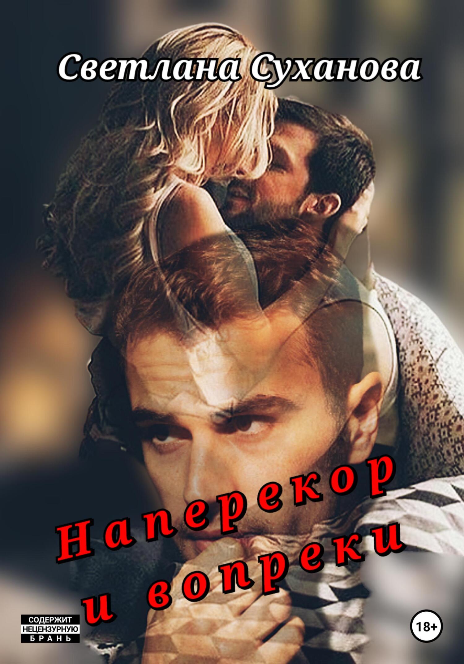читать Наперекор и вопреки