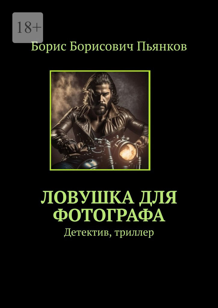 читать Ловушка для фотографа. Детектив, триллер