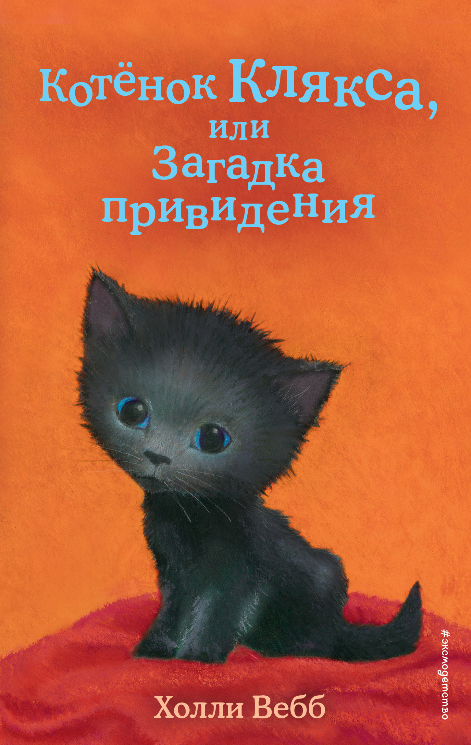 читать Котёнок Клякса, или Загадка привидения