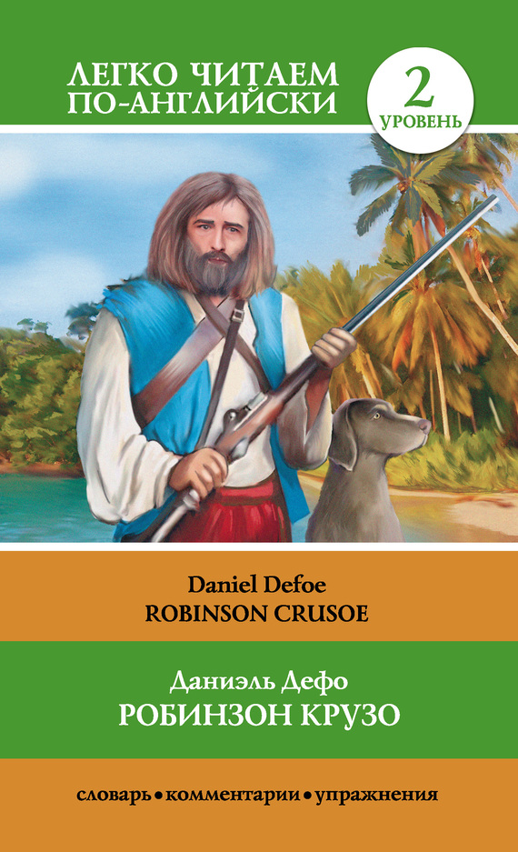 читать Робинзон Крузо / Robinson Crusoe