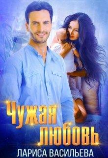 читать Чужая любовь