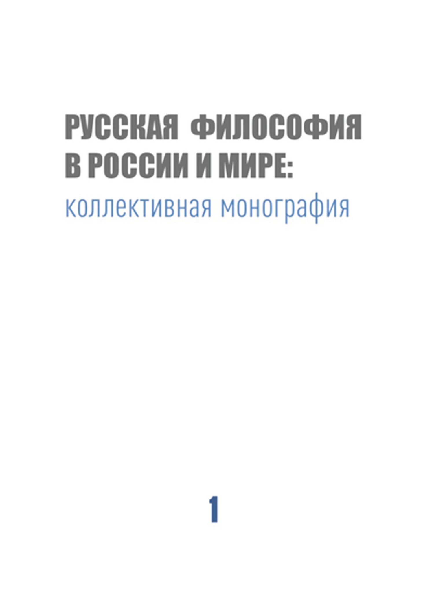 читать Русская философия в России и мире