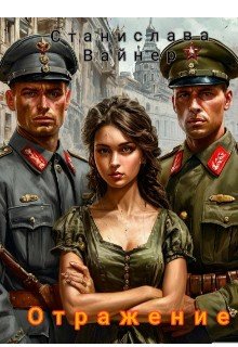 читать Отражение