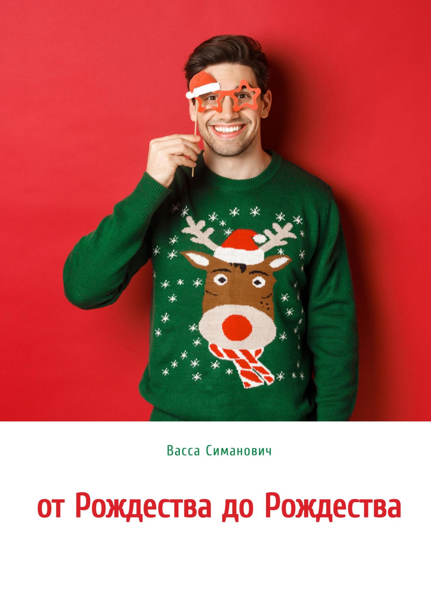 читать от Рождества до Рождества