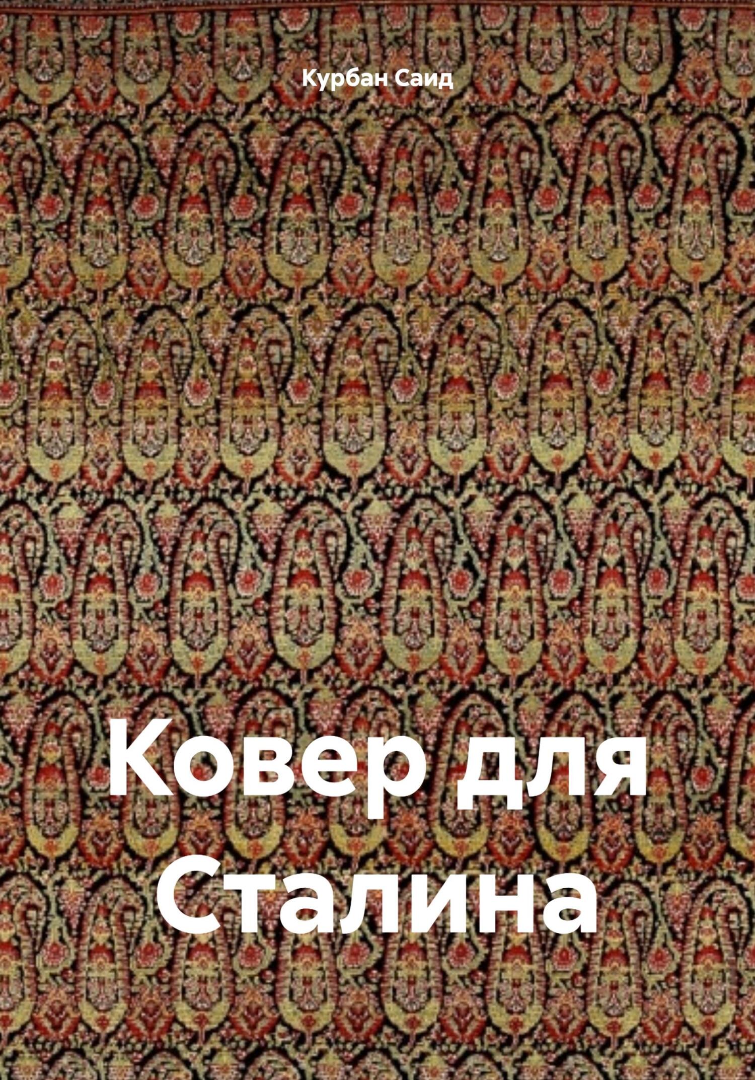читать Ковер для Сталина