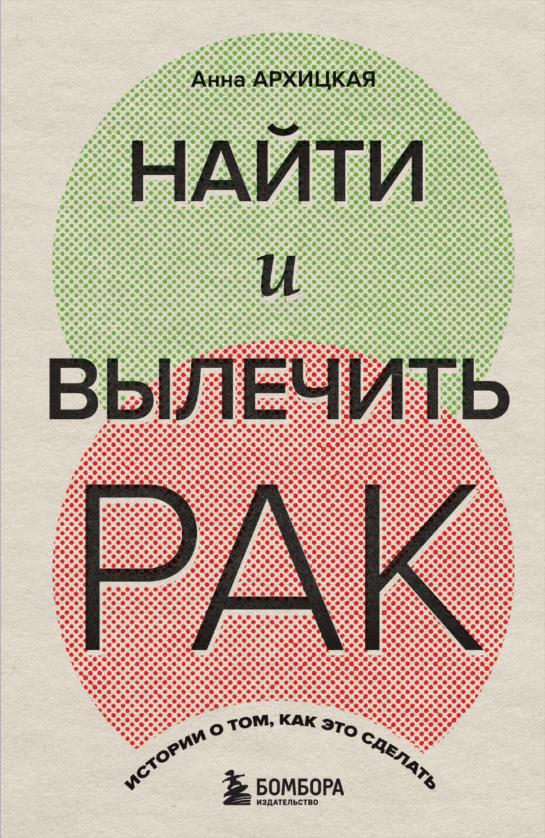 читать Найти и вылечить рак. Истории о том, как это сделать