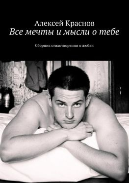 читать Все мечты и мысли о тебе. Сборник стихотворении о любви