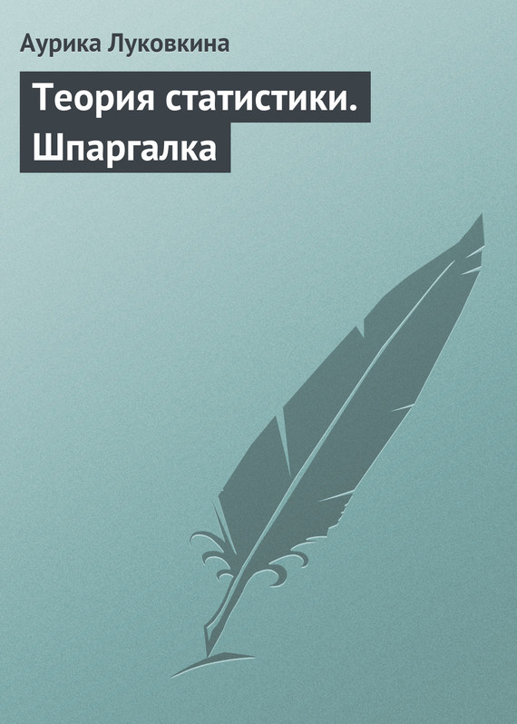 читать Теория статистики. Шпаргалка