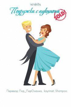 читать Подружка с аукциона