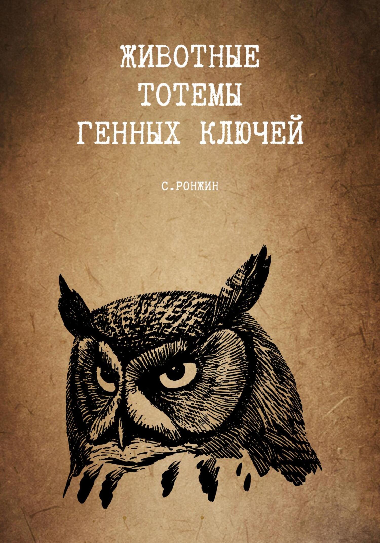 читать Животные тотемы генных ключей