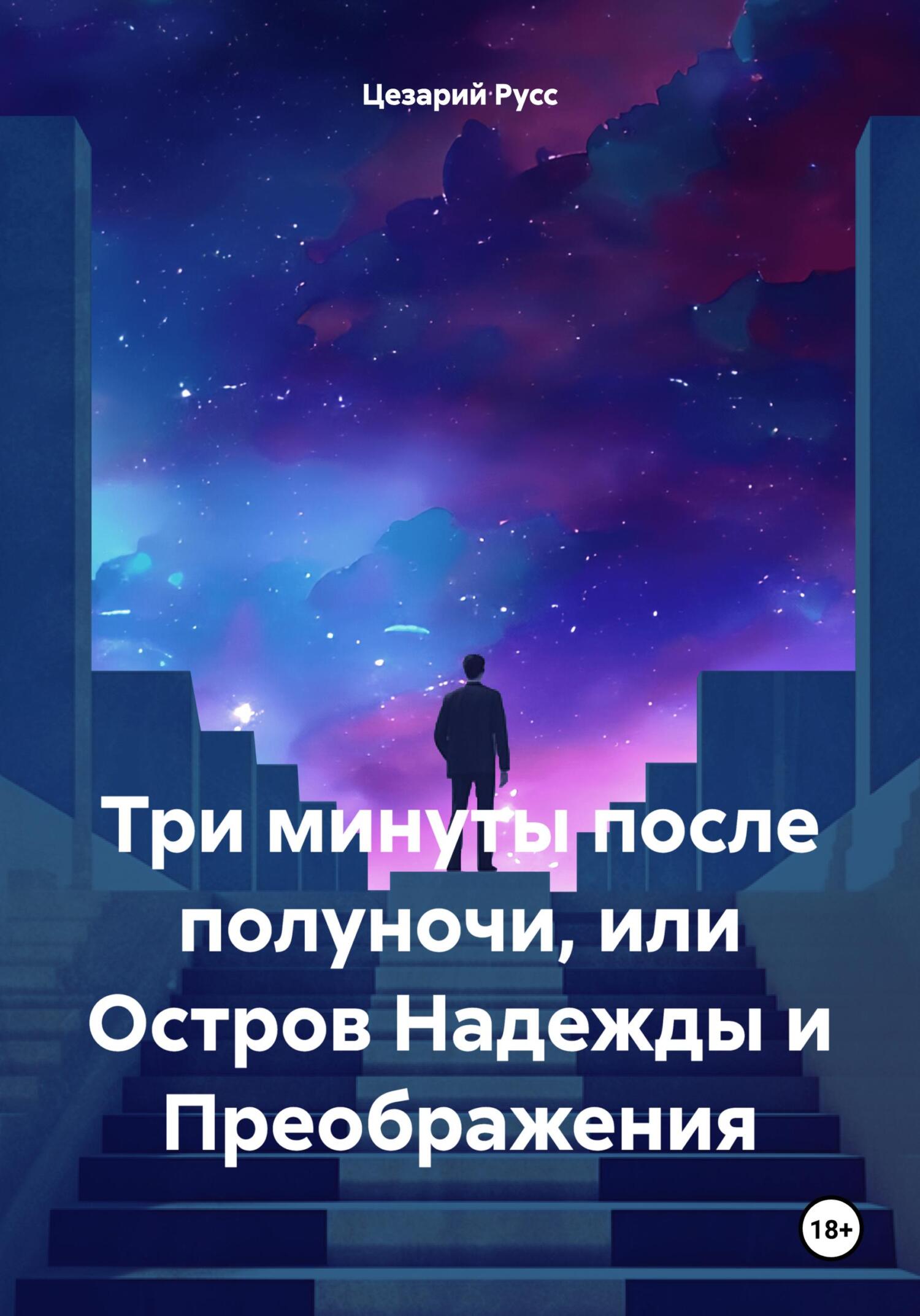 читать Три минуты после полуночи, или Остров Надежды и Преображения