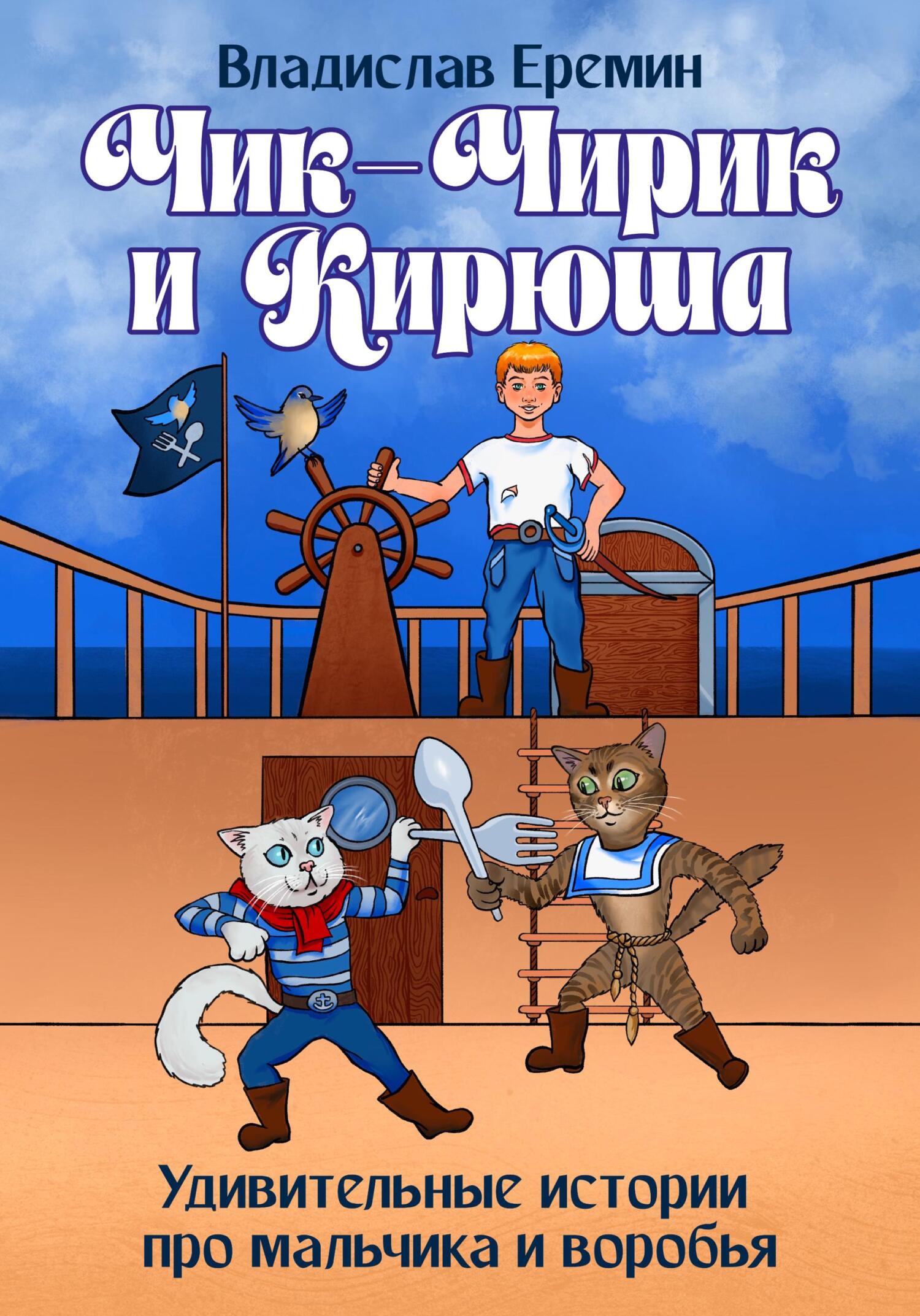 читать Чик-Чирик и Кирюша. Удивительные истории про мальчика и воробья