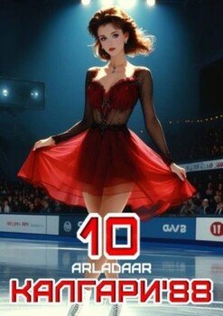 читать Калгари 88. Том 10