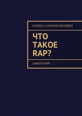 читать Что такое RAP? Gangsta rap