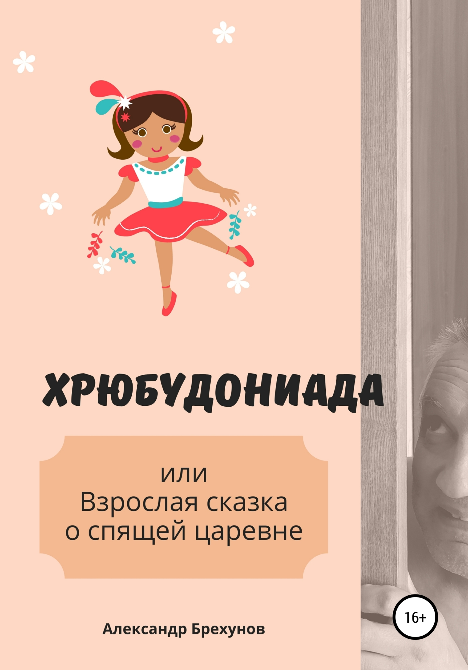 читать Хрюбудониада, или Взрослая сказка о спящей царевне