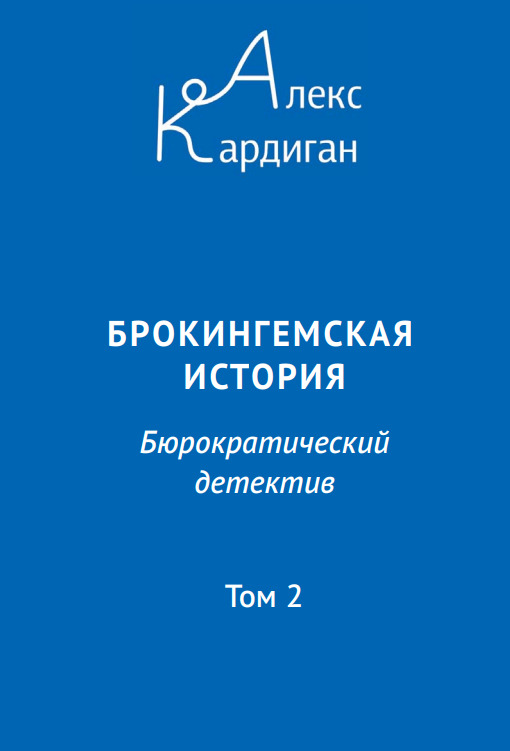 читать Брокингемская история. Том 2