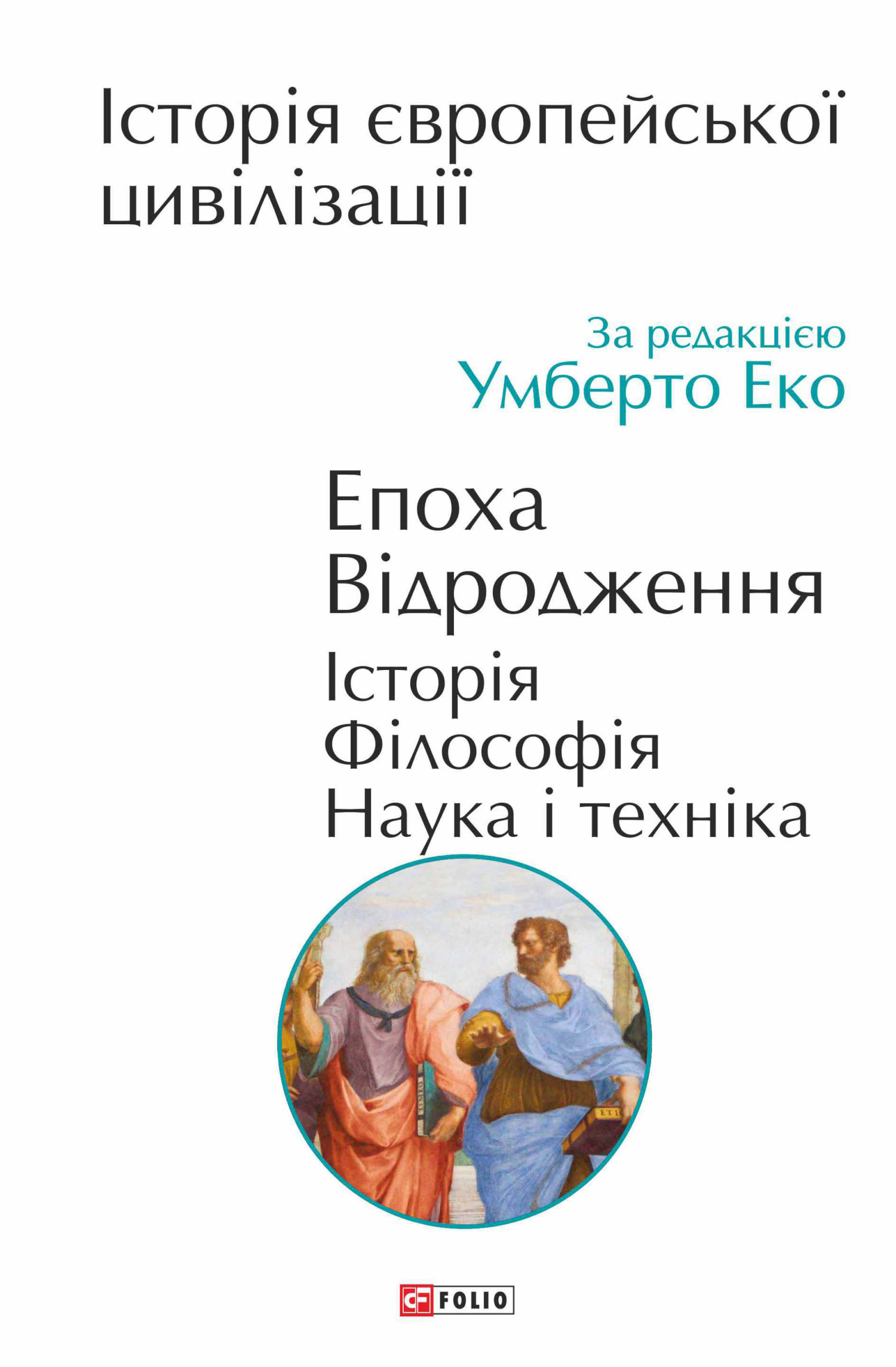 читать Історія європейської цивілізації. Епоха Відродження. Історія. Філософія. Наука і техніка
