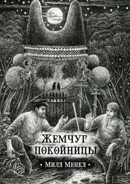 читать Жемчуг покойницы. Сборник рассказов