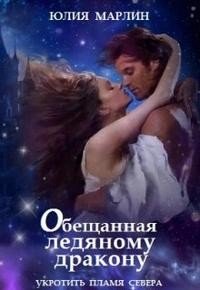 читать Обещанная ледяному дракону. Укротить Пламя Севера