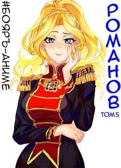 читать Бояръ-Аниме. Романов. Том 5