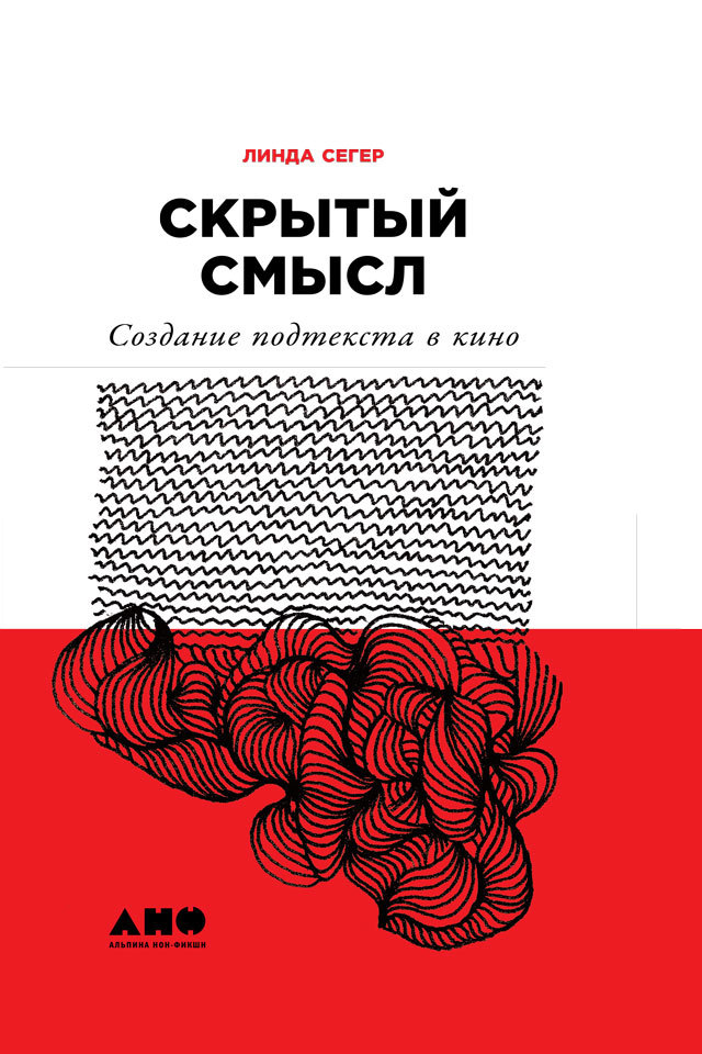 читать Скрытый смысл: Создание подтекста в кино