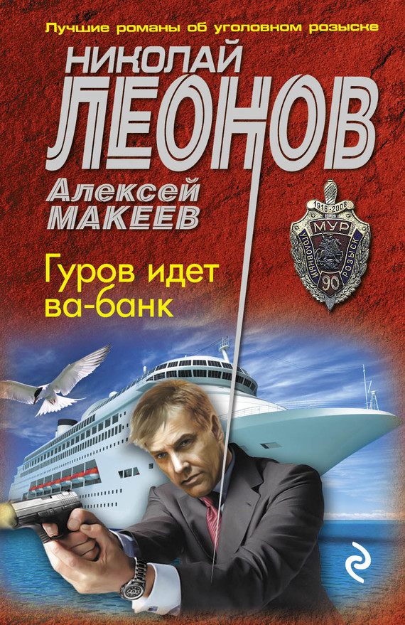 читать Гуров идет ва-банк