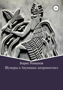 читать Шумеры и Ануннаки: антропогенез