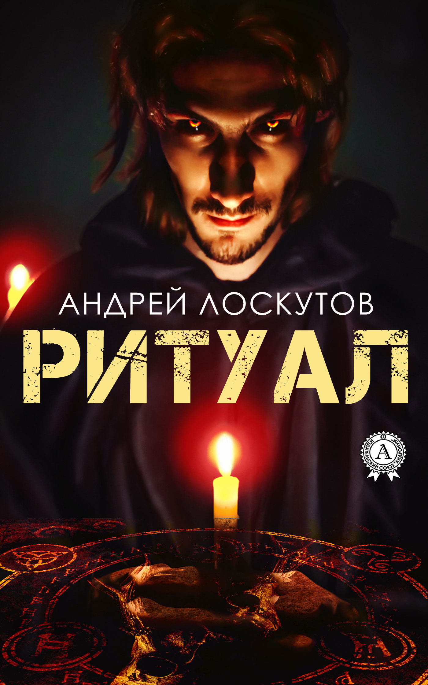читать Ритуал