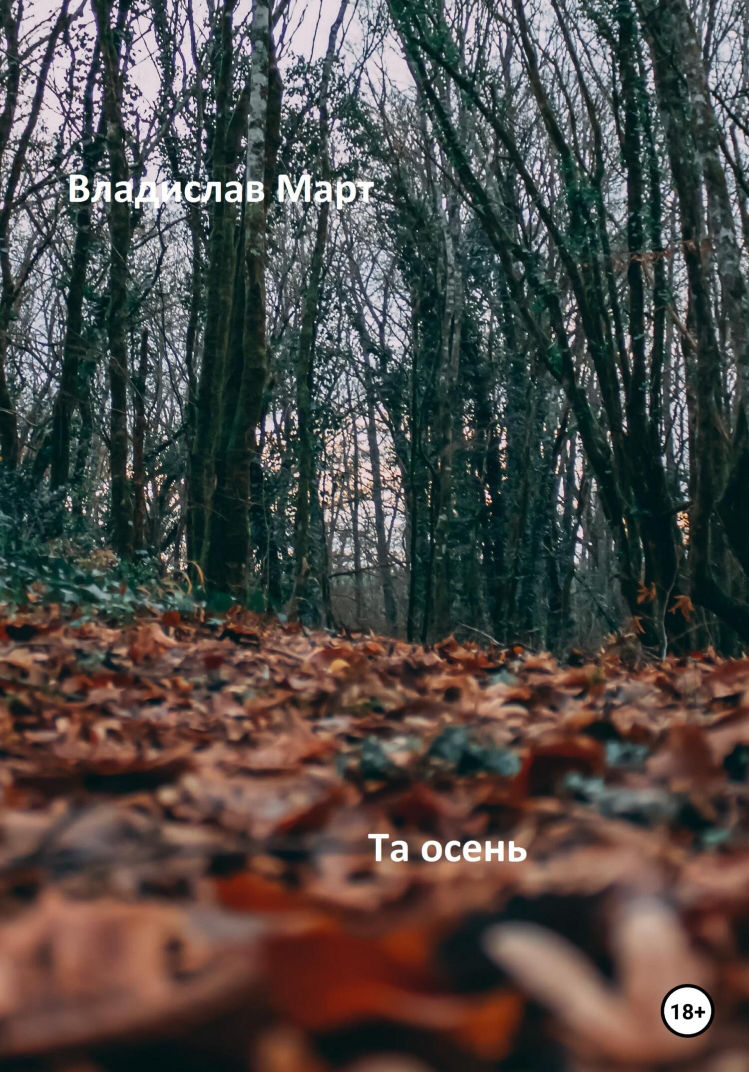 читать Та осень