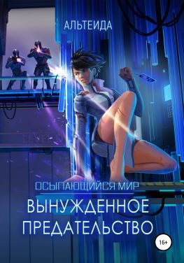 читать Осыпающийся Мир  2. Вынужденное предательство