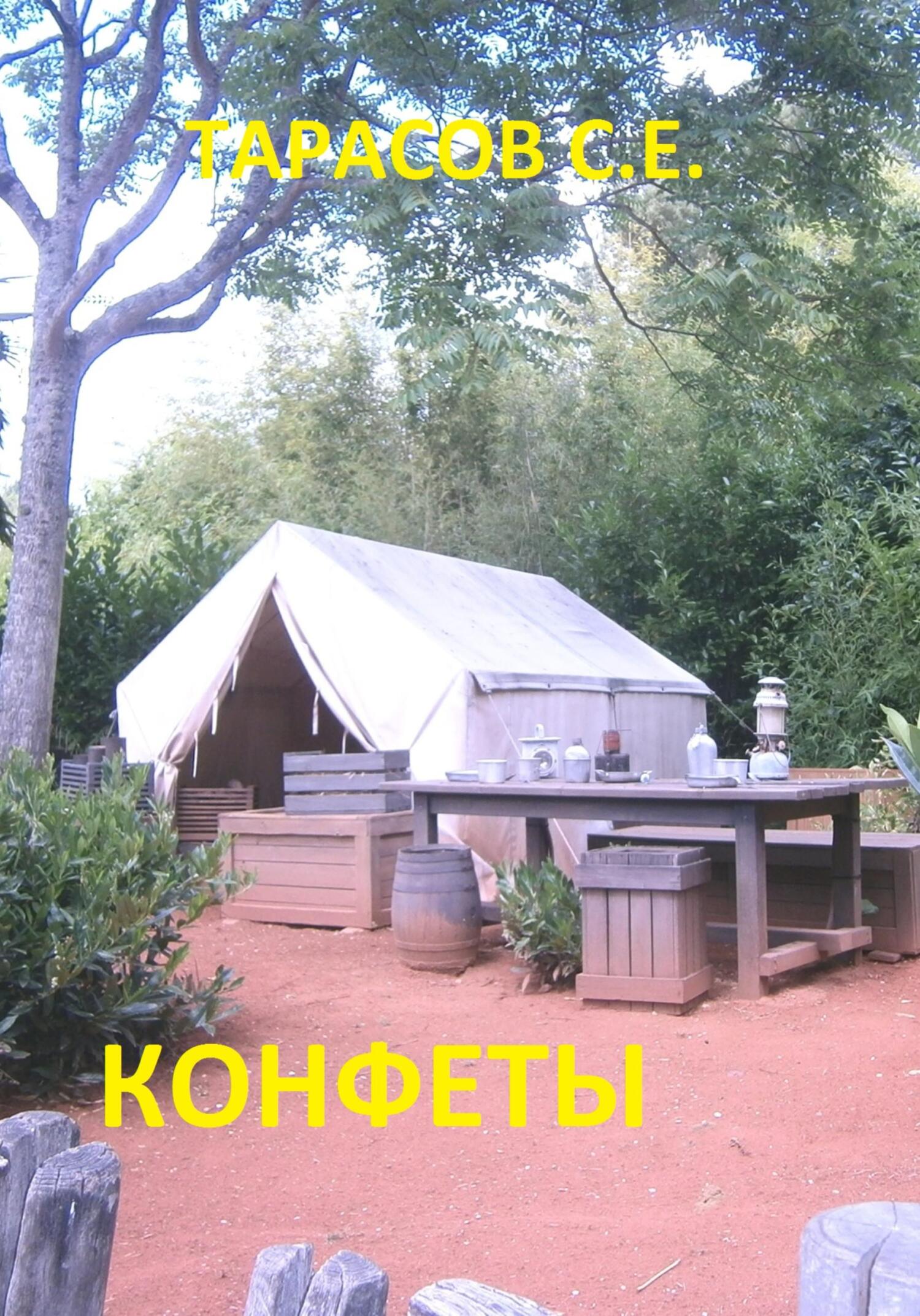 читать Конфеты