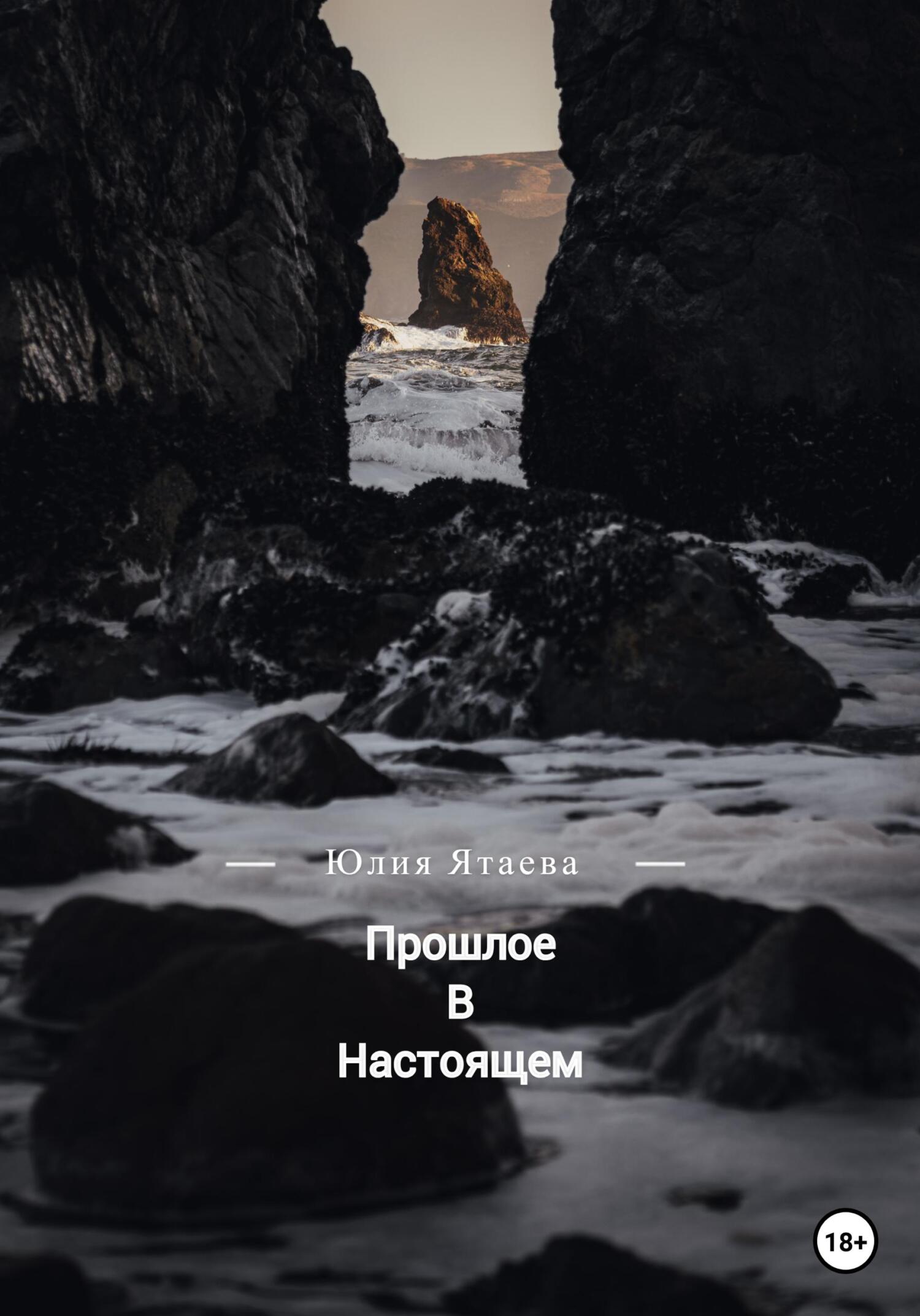 читать Прошлое в настоящем