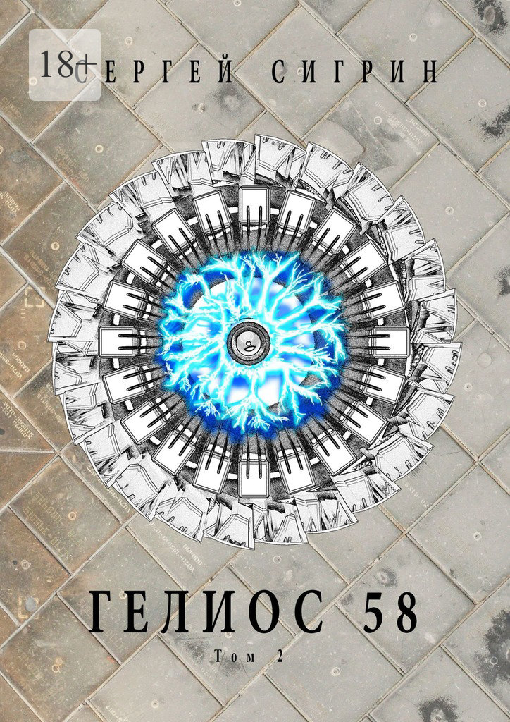 читать Гелиос 58. Том 2. Да здравствует сила!