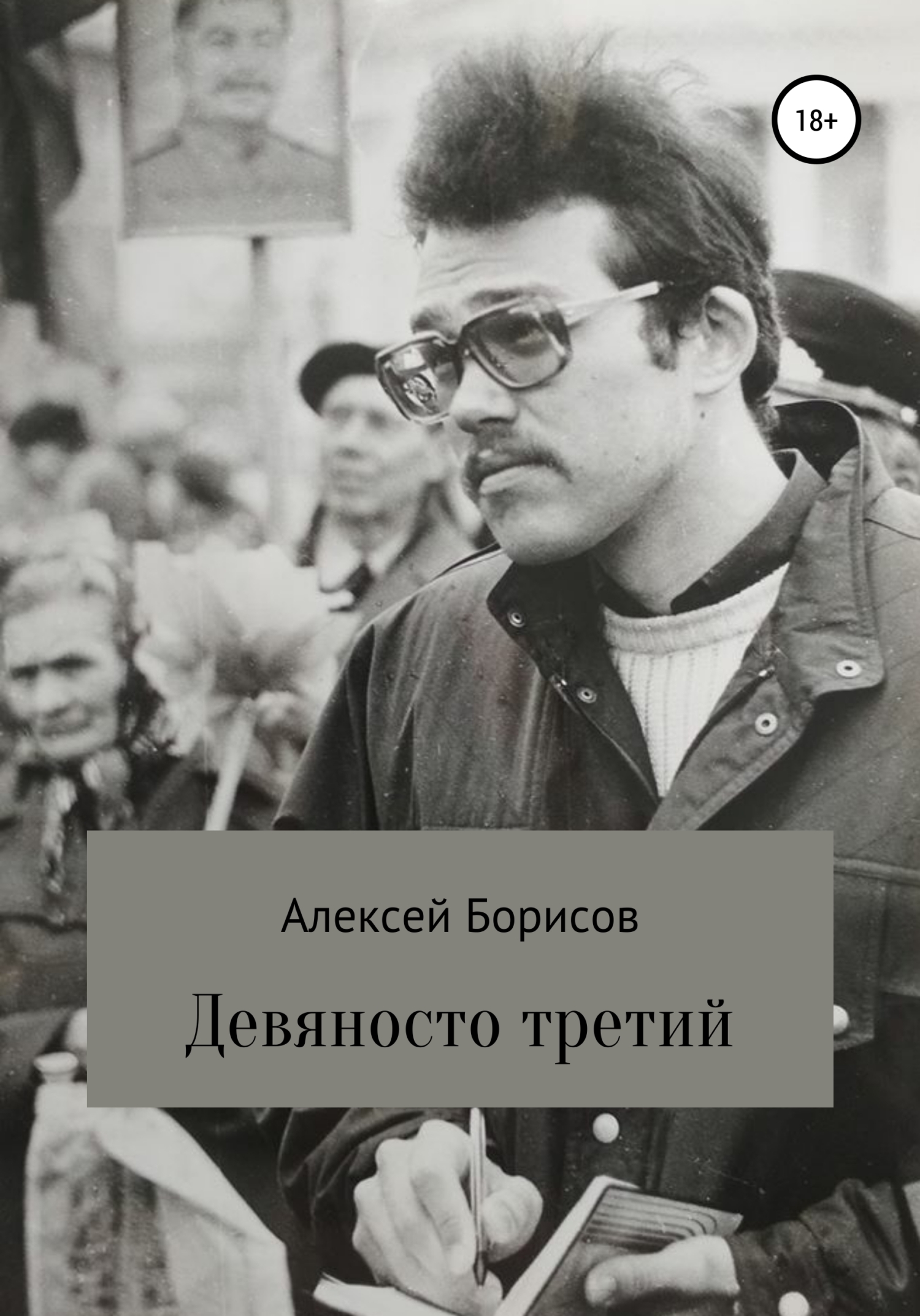 читать Девяносто третий