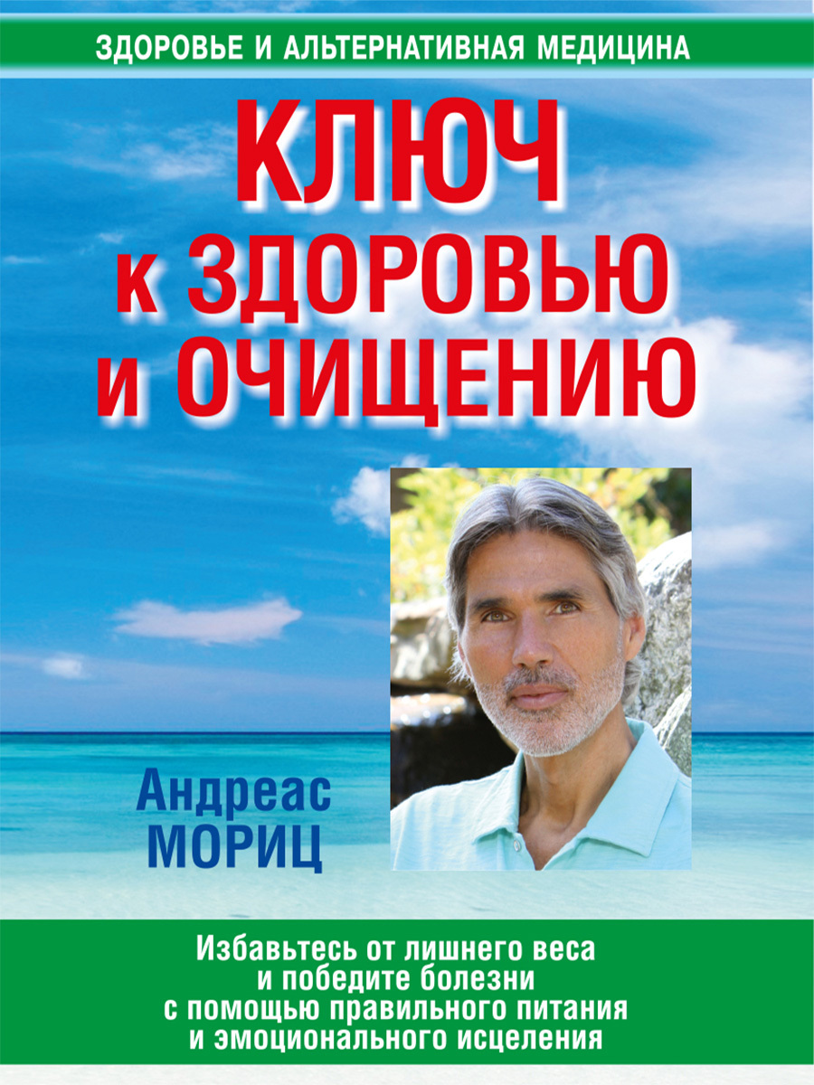 читать Ключ к здоровью и очищению. Избавьтесь от лишнего веса и победите болезни с помощью правильного питания и эмоционального исцеления