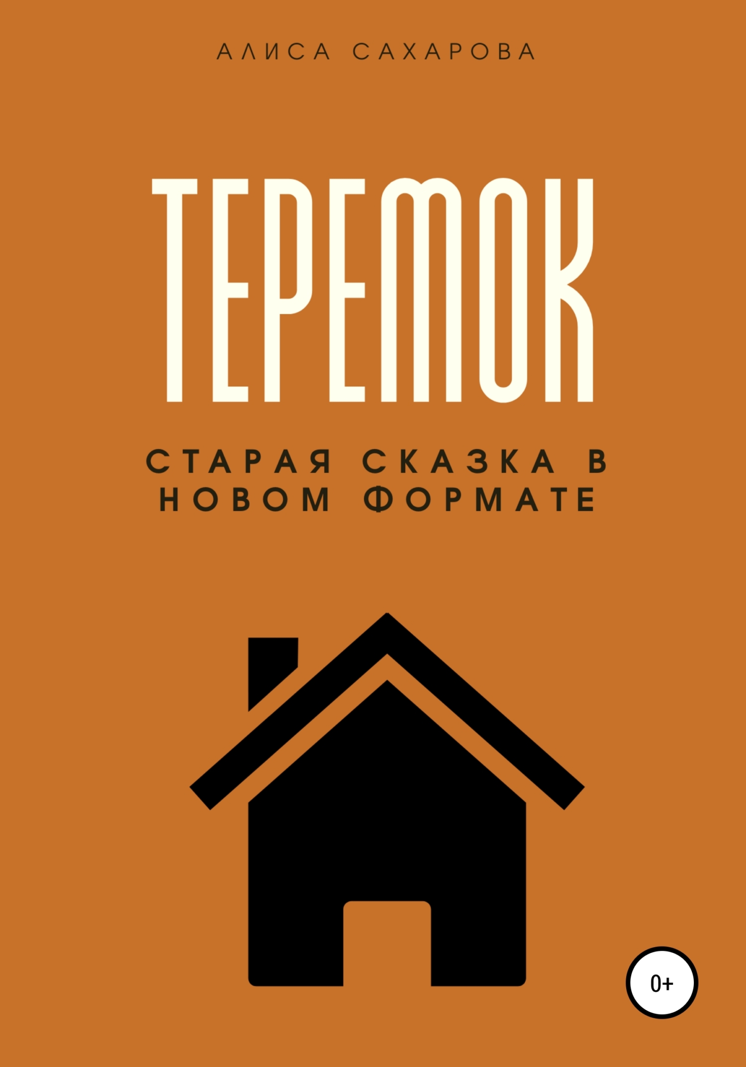 читать Теремок