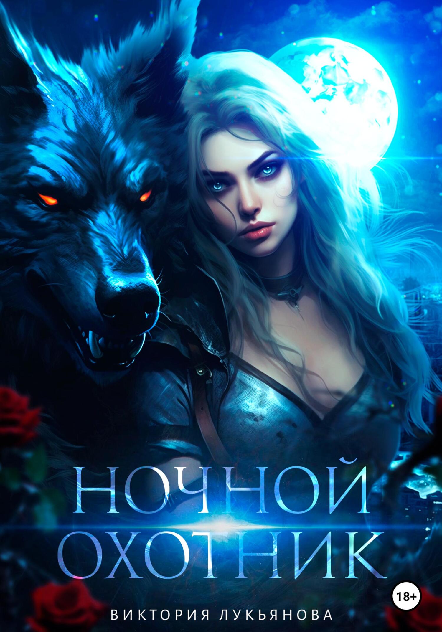 читать Ночной охотник