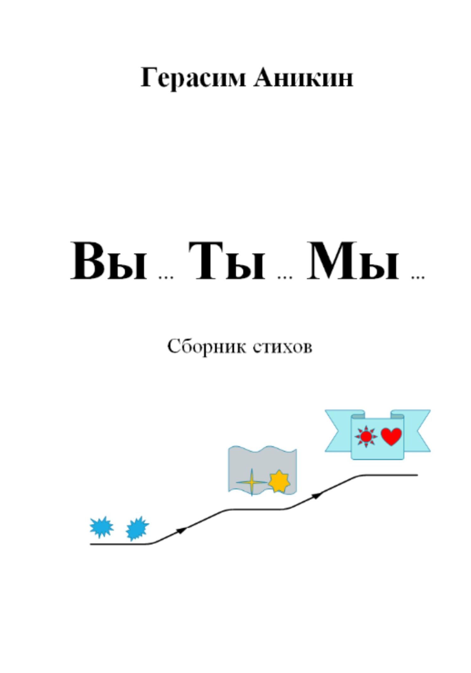читать Вы… Ты… Мы…