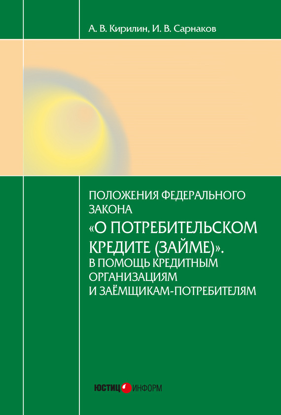 читать Постатейный комментарий к Федеральному закону от 21.12.2013 № 353-ФЗ «О потребительском кредите (займе)»