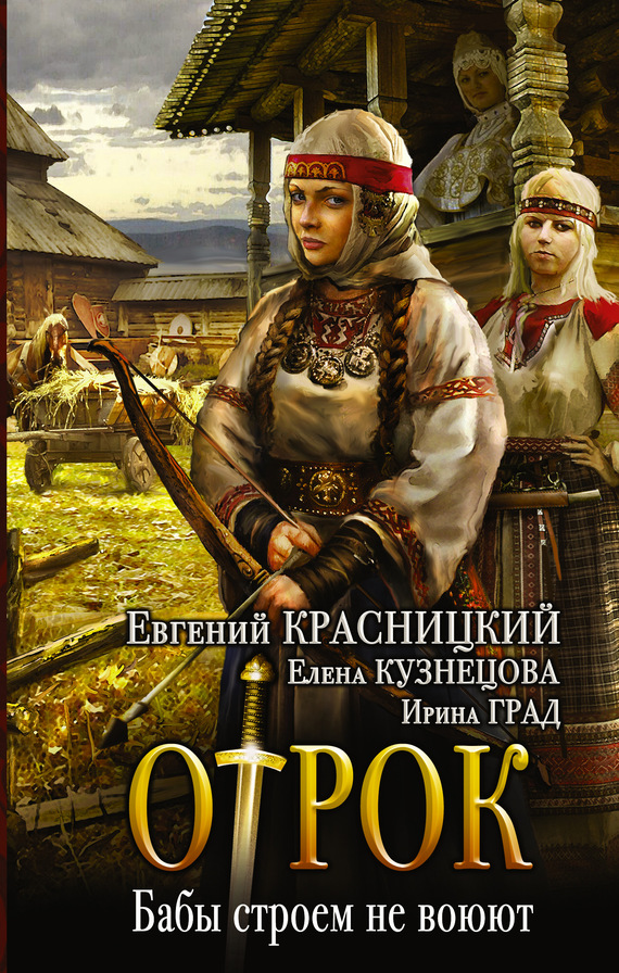 читать Отрок. Бабы строем не воюют