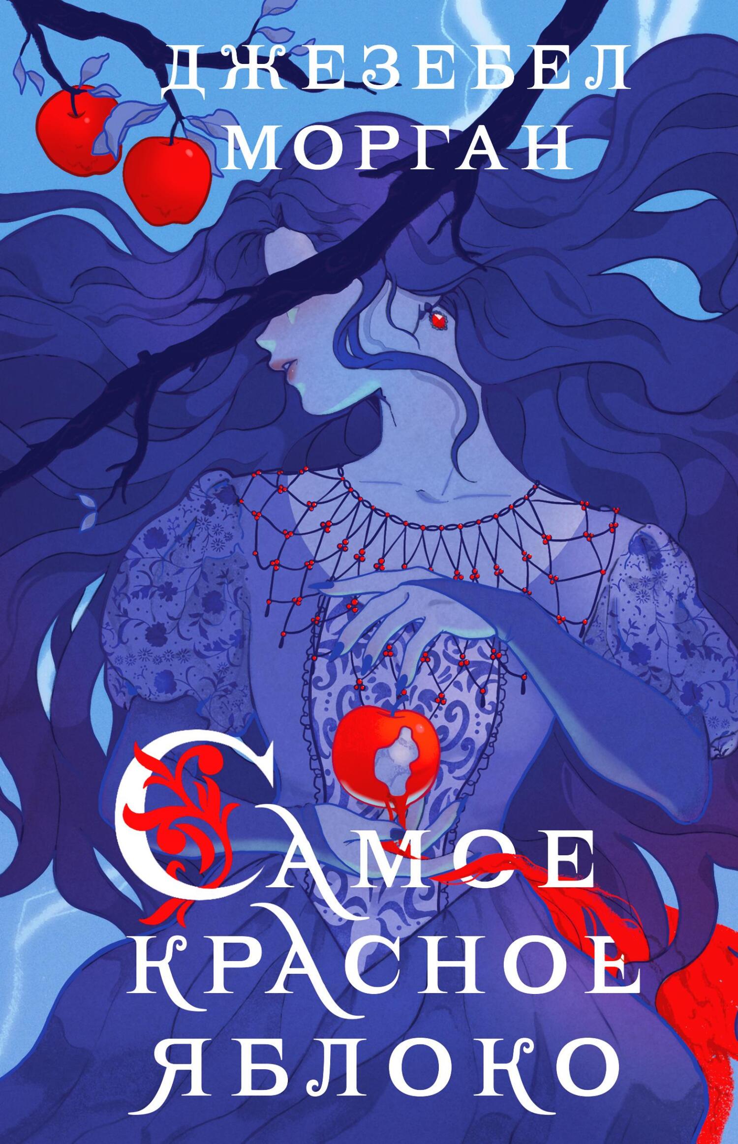 читать Самое красное яблоко