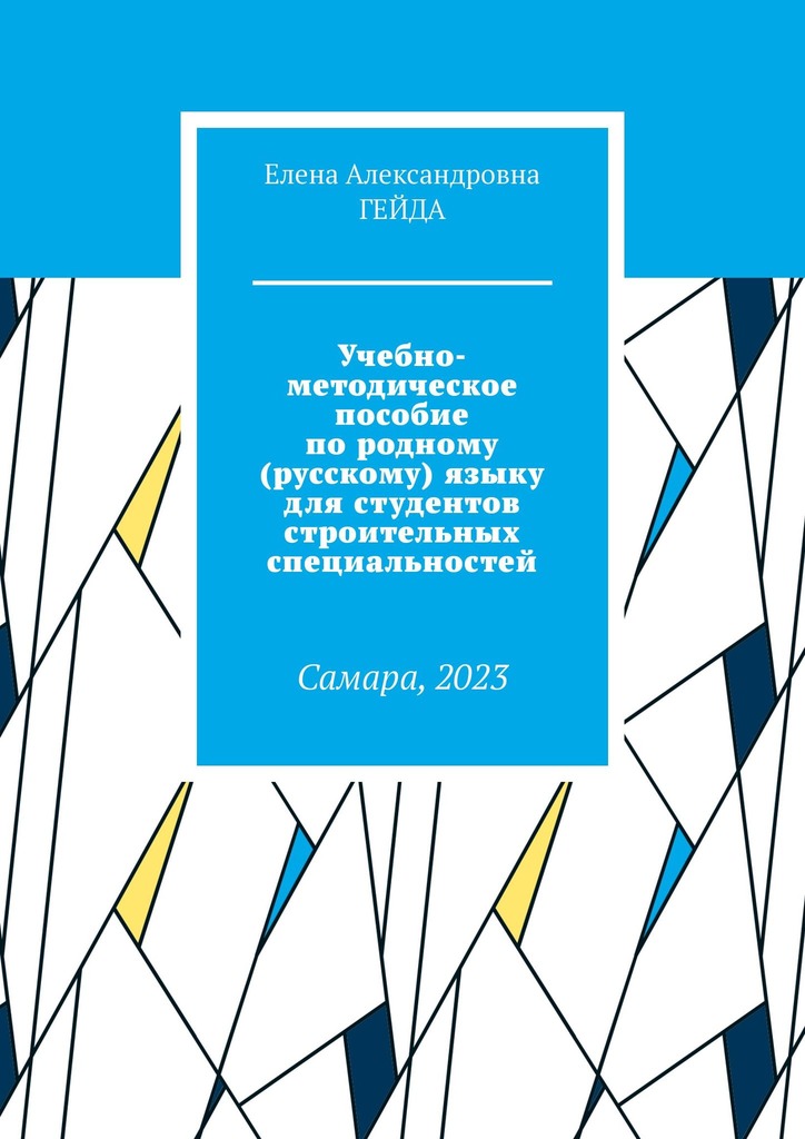 читать Учебно-методическое пособие по родному (русскому) языку для студентов строительных специальностей. Самара, 2023
