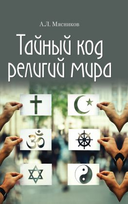 читать Тайный код религий мира