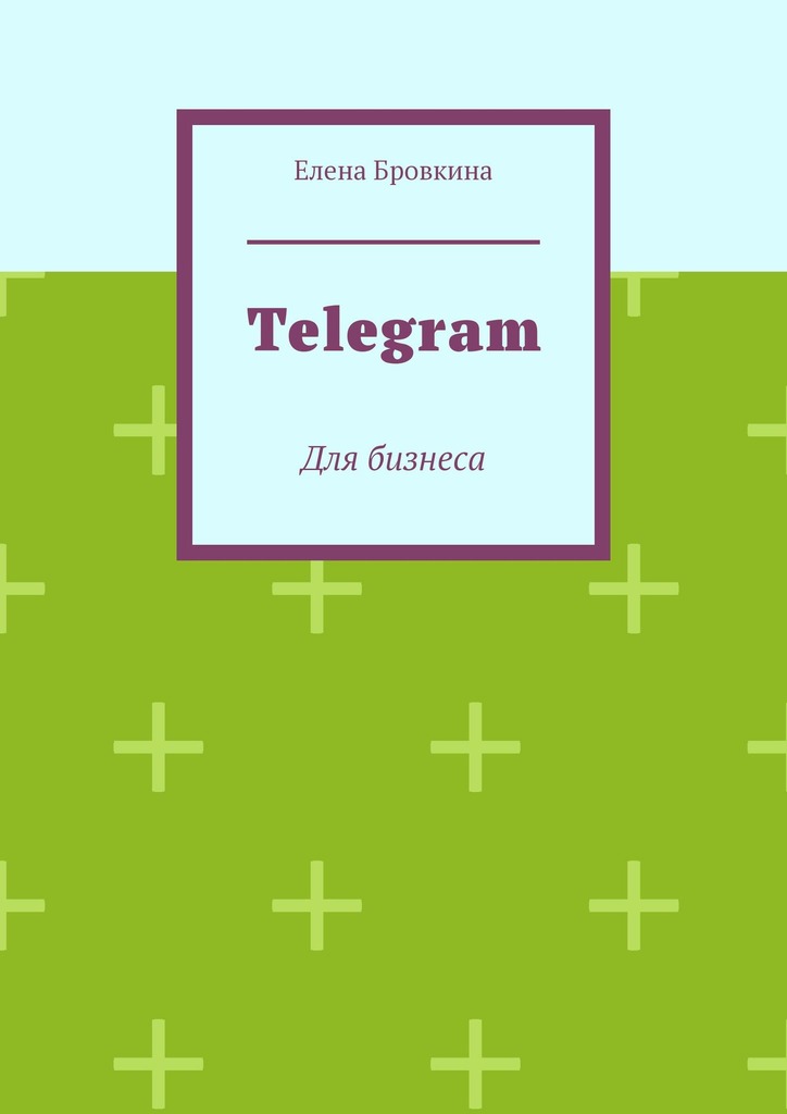 читать Telegram. Для бизнеса