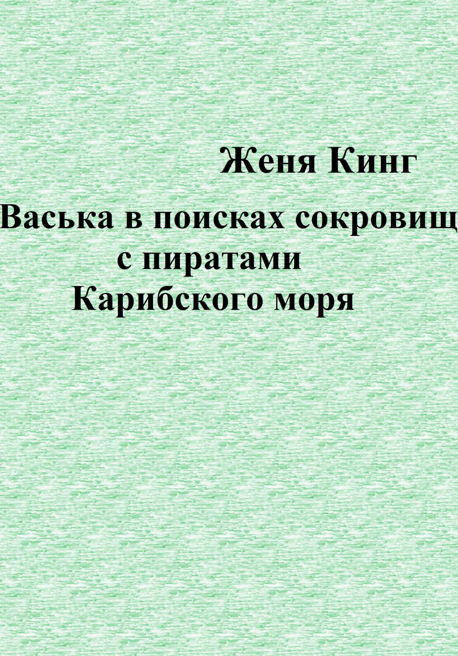 читать Васька в поисках сокровищ с пиратами Карибского моря