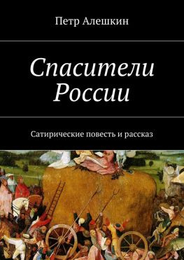 читать Спасители России. Сатирические повесть и рассказ