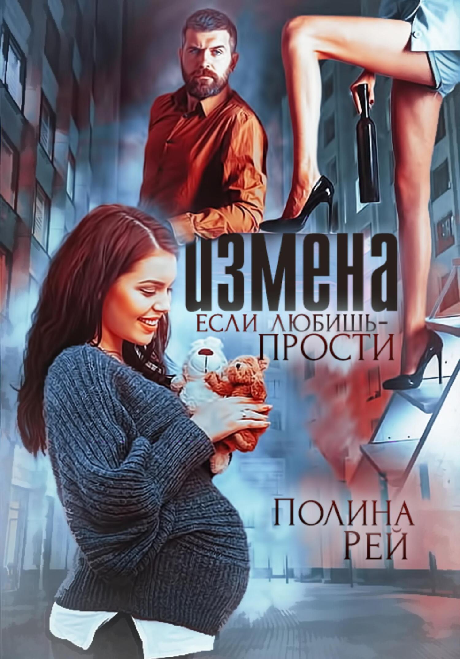 читать Измена. Если любишь – прости