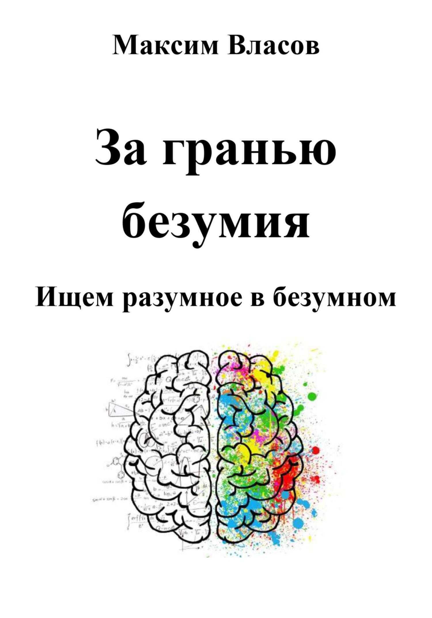 читать За гранью безумия