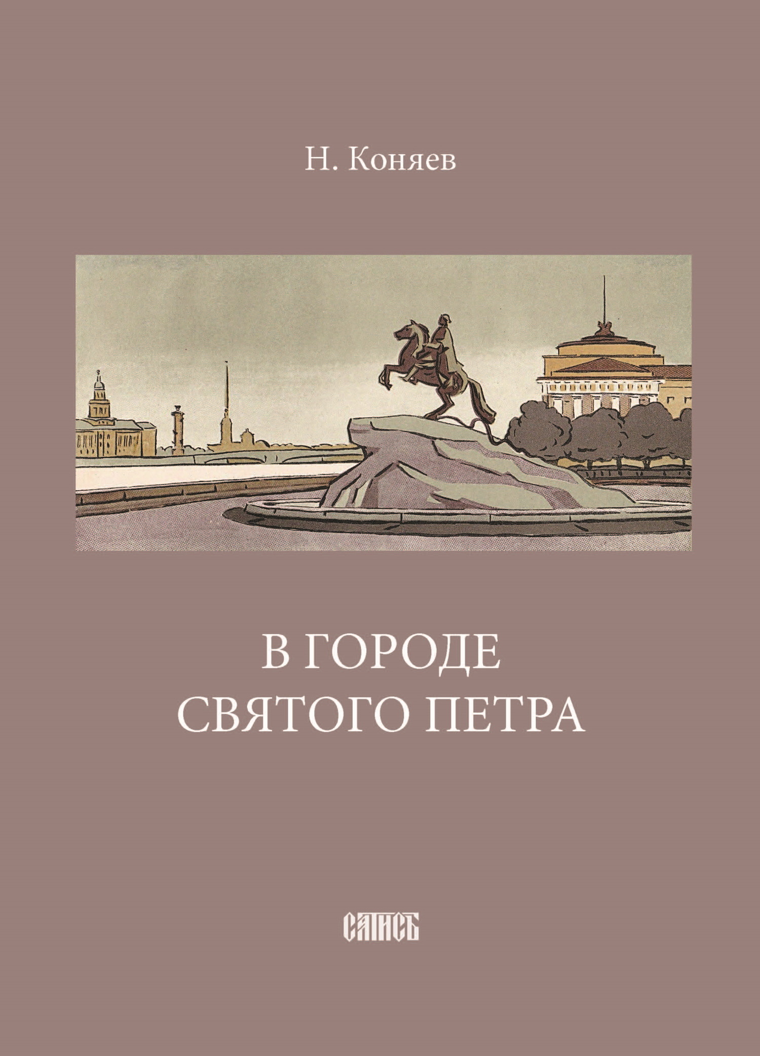 читать В городе святого Петра